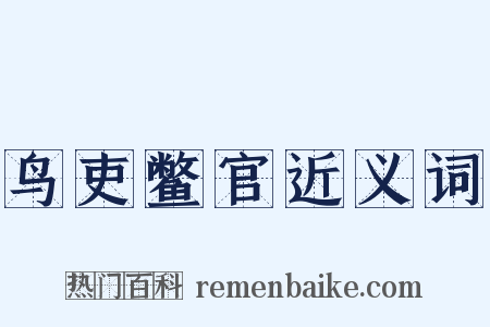 鸟吏鳖官近义词是什么意思的图片